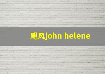 飓风john helene